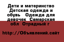 Дети и материнство Детская одежда и обувь - Одежда для девочек. Самарская обл.,Отрадный г.